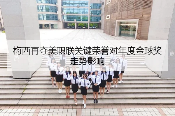 梅西再夺美职联关键荣誉对年度金球奖走势影响
